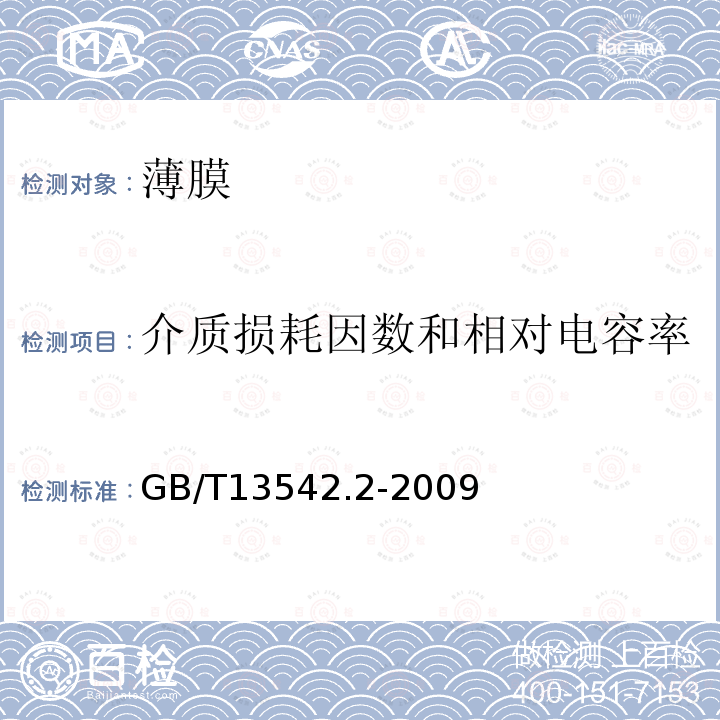 介质损耗因数和相对电容率 电气绝缘用薄膜 第2部分：试验方法