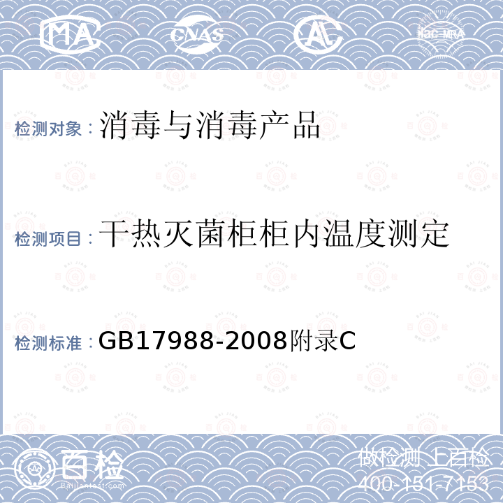 干热灭菌柜柜内温度测定 GB 17988-2008 食具消毒柜安全和卫生要求