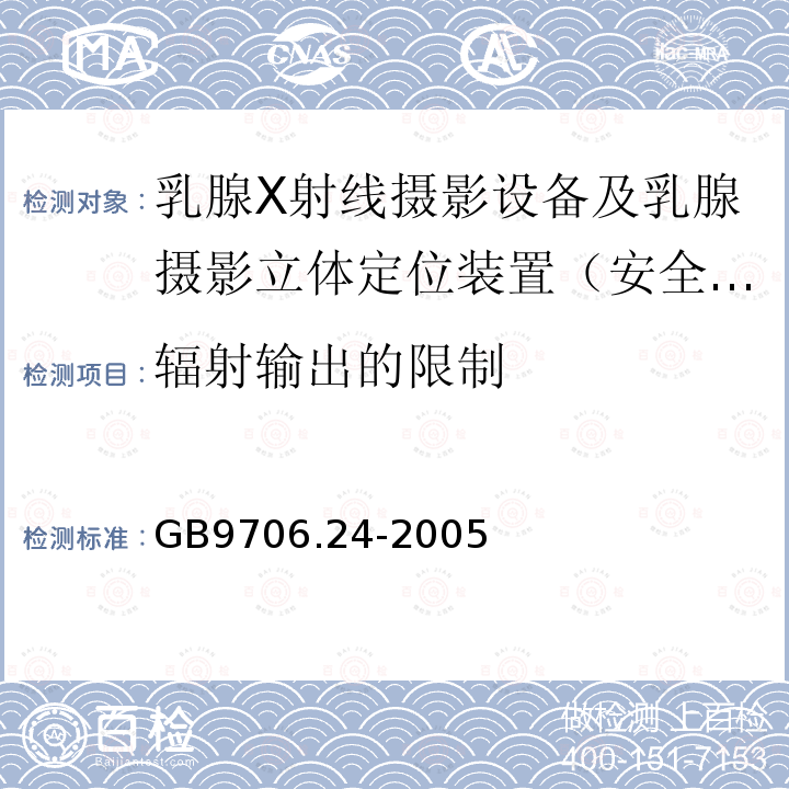 辐射输出的限制 医用电气设备　第2-45部分：乳腺X射线摄影设备及乳腺摄影立体定位装置安全专用要求