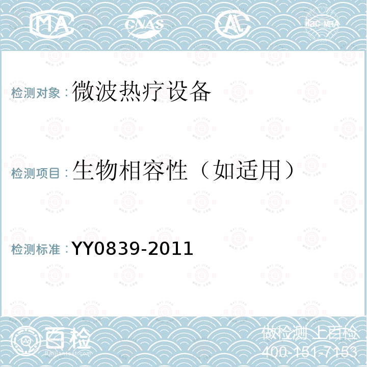 生物相容性（如适用） YY 0839-2011 微波热疗设备