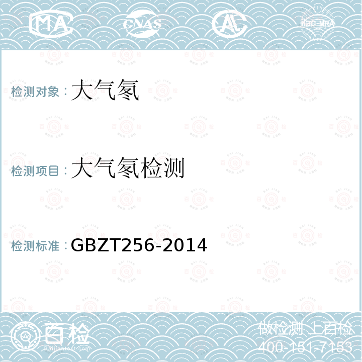 大气氡检测 GBZ/T 256-2014 非铀矿山开采中氡的放射防护要求