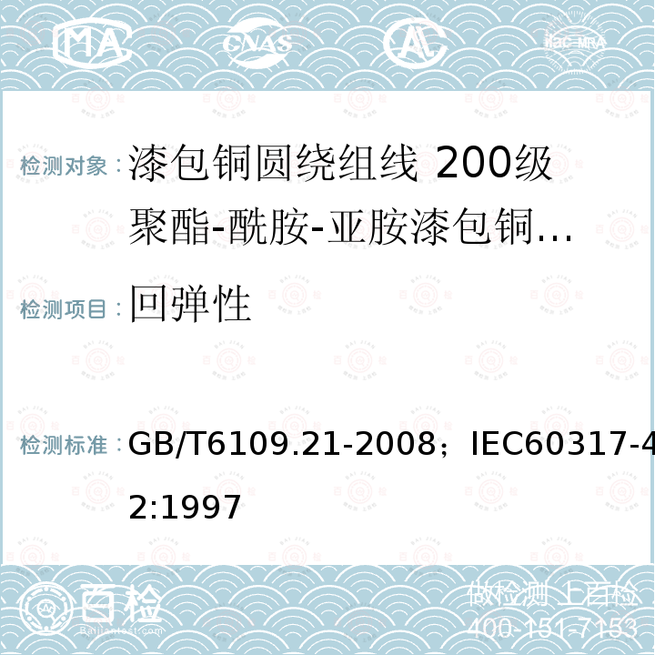 回弹性 漆包铜圆绕组线 第21部分:200级聚酯-酰胺-亚胺漆包铜圆线