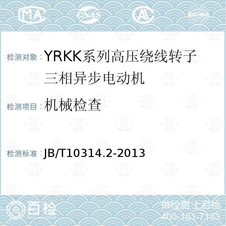 機械檢查 YRKK、YRKK-W系列高壓繞線三相異步電動機技術條件（機座號355-630）