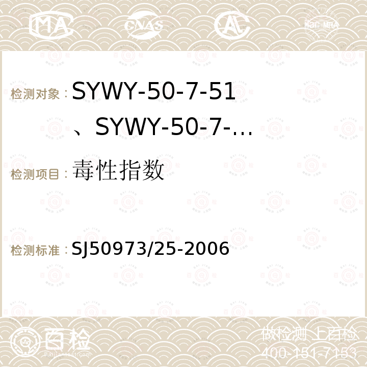 毒性指数 SYWY-50-7-51、SYWY-50-7-52、SYWYZ-50-7-51、SYWYZ-50-7-52、SYWRZ-50-7-51、SYWRZ-50-7-52型物理发泡聚乙烯绝缘柔软同轴电缆详细规范