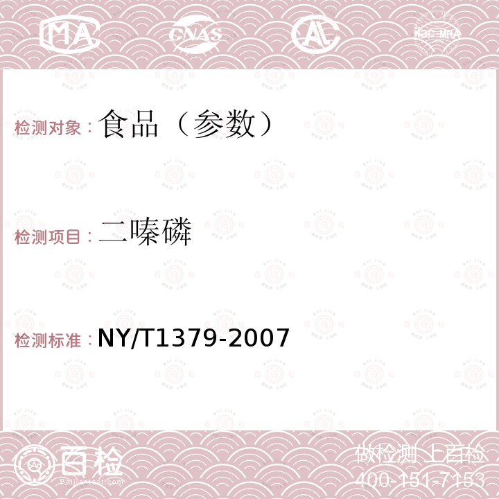 二嗪磷 蔬菜中334种农药多残留的测定 气相色谱质谱法和液相色谱质谱法