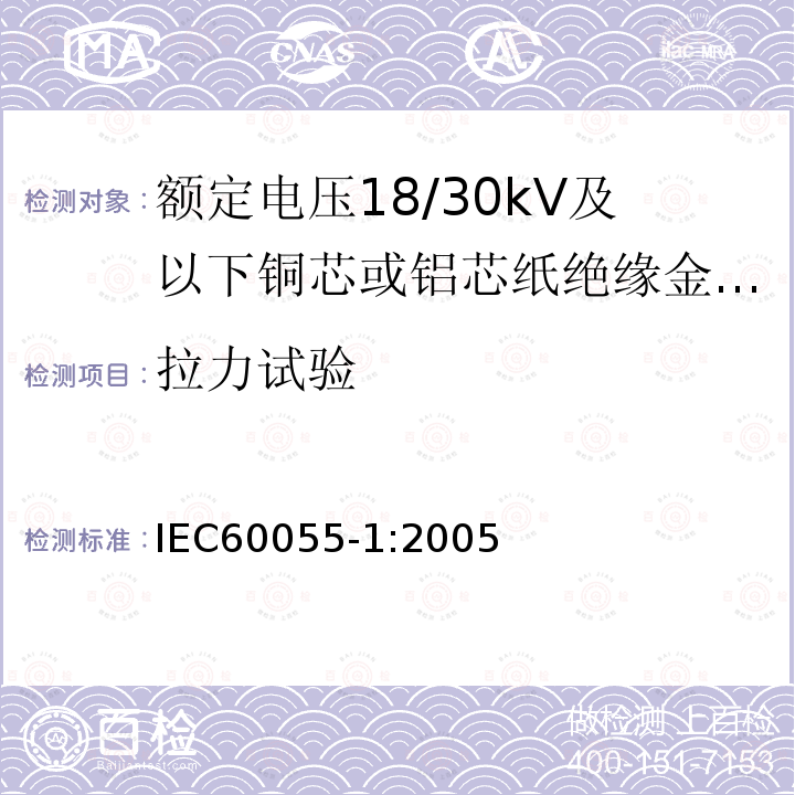 拉力试验 额定电压18/30kV及以下铜芯或铝芯纸绝缘金属护套电缆 第1部分:电缆及其附件试验