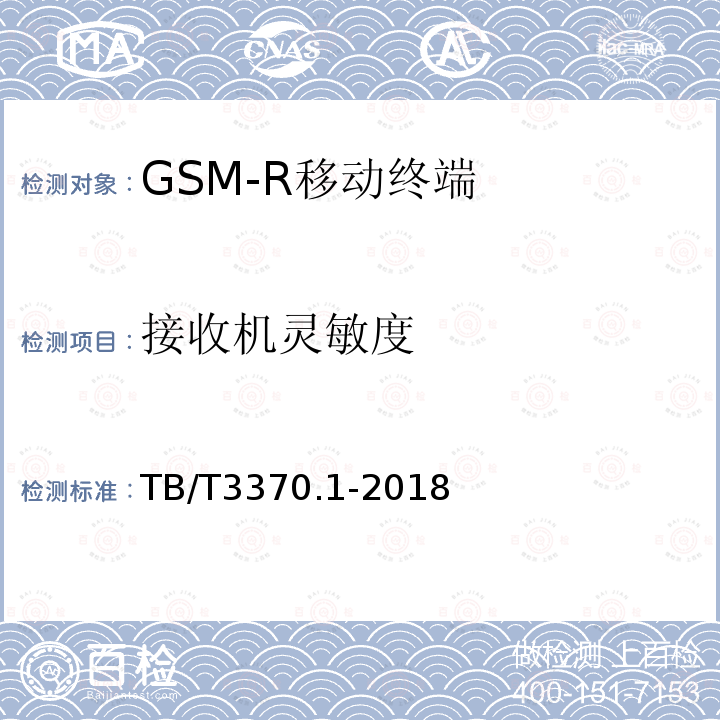 接收机灵敏度 TB/T 3370.1-2018 铁路数字移动通信系统(GSM-R)车载通信模块 第1部分：技术要求