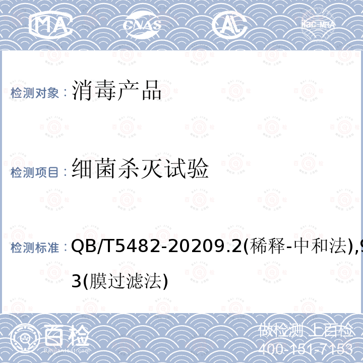 细菌杀灭试验 化学消毒剂与杀菌剂 基本消毒活性 试验方法和要求