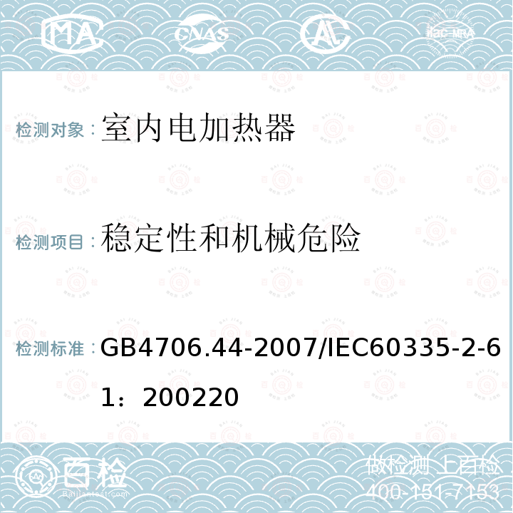 稳定性和机械危险 家用和类似用途电器的安全 贮热式室内加热器的特殊要求