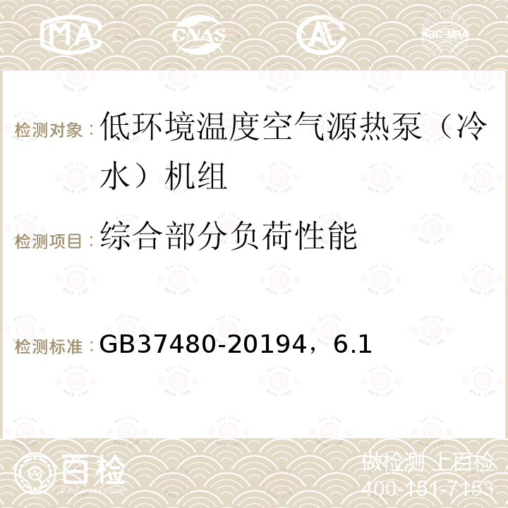 综合部分负荷性能 低环境温度空气源热泵（冷水）机组能效限定值及能效等级