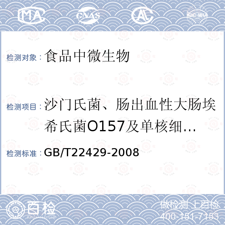 沙门氏菌、肠出血性大肠埃希氏菌O157及单核细胞增生李斯特氏菌 食品中沙门氏菌、肠出血性大肠埃希氏菌O157及单核细胞增生李斯特氏菌的快速筛选检验 酶联免疫法