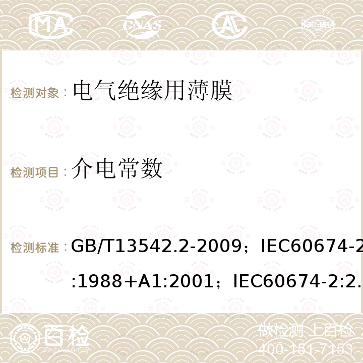 介电常数 GB/T 13542.2-2021 电气绝缘用薄膜 第2部分：试验方法