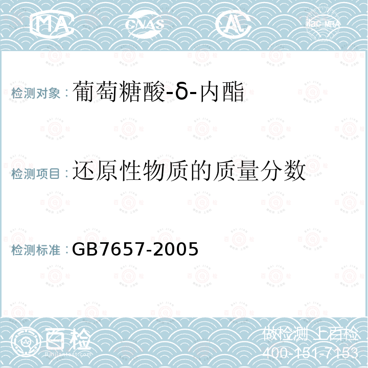 还原性物质的质量分数 食品添加剂 葡萄糖酸内酯