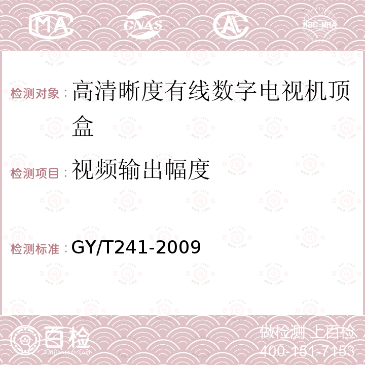 视频输出幅度 高清晰度有线数字电视机顶盒技术要求和测量方法