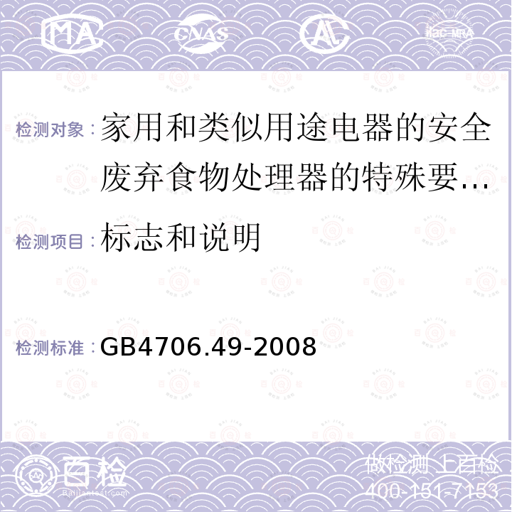 标志和说明 家用和类似用途电器的安全废弃食物处理器的特殊要求