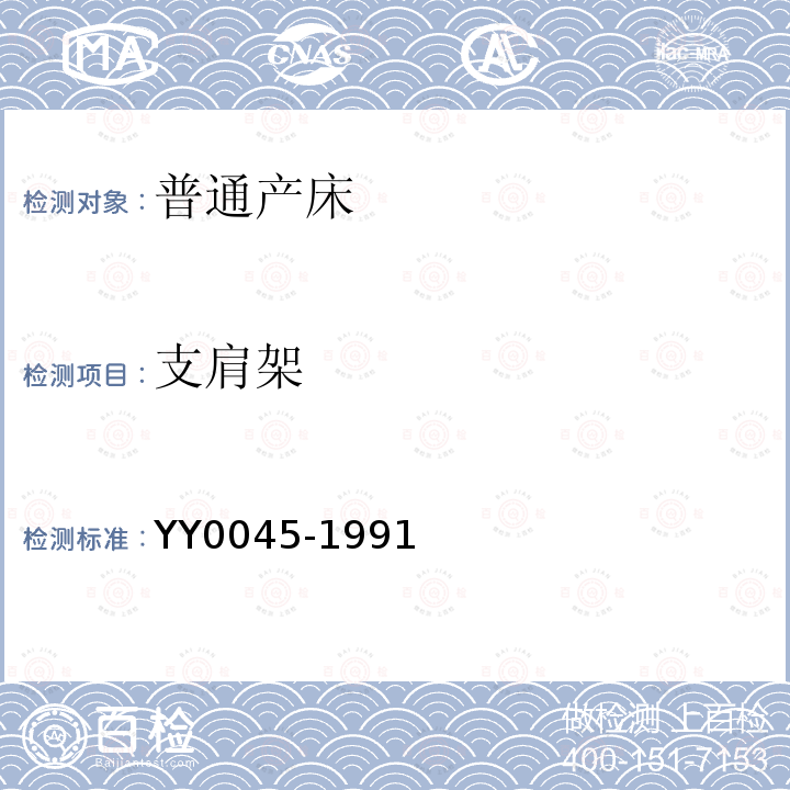 支肩架 YY 0045-1991 普通产床