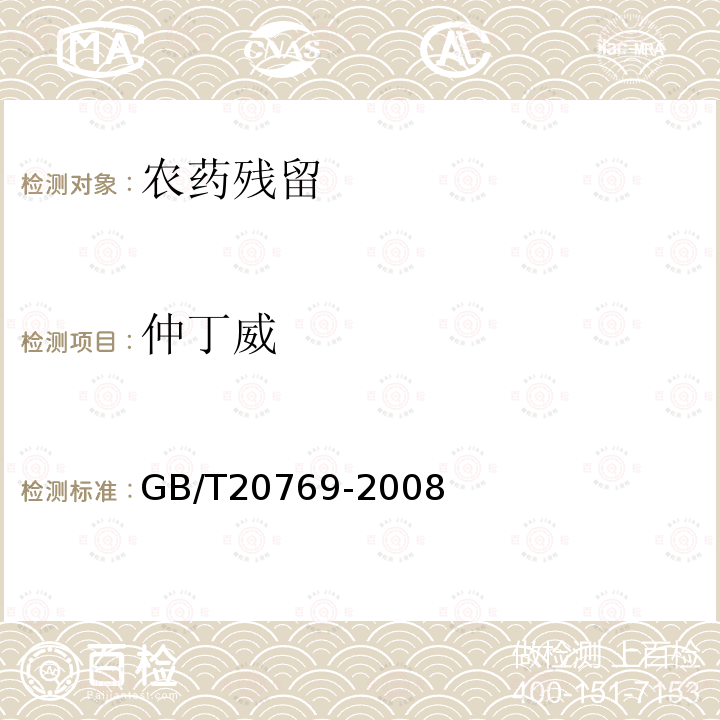 仲丁威 水果和蔬菜中450种农药及相关化学品残留量的测定 液相色谱-串联质普法