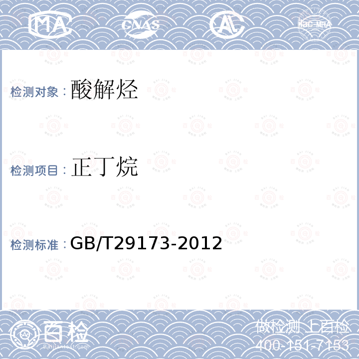 正丁烷 油氣地球化學勘查試樣測定方法，第5部分，酸解烴測定-氣相色譜法