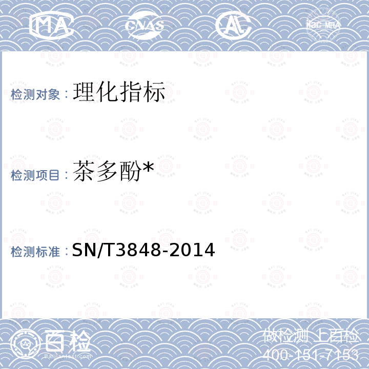 茶多酚* SN/T 3848-2014 出口食品中茶多酚的检测方法 高效液相色谱法