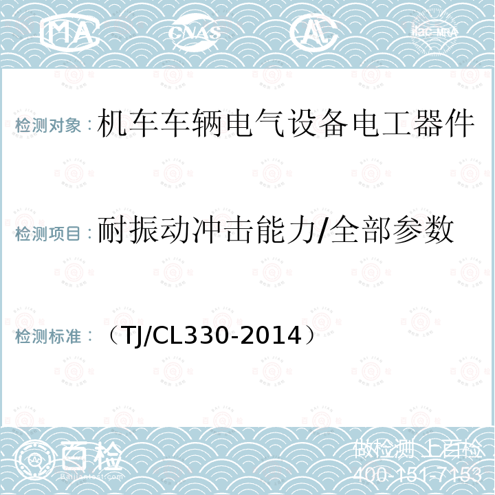 耐振动冲击能力/全部参数 动车组真空断路器暂行技术条件