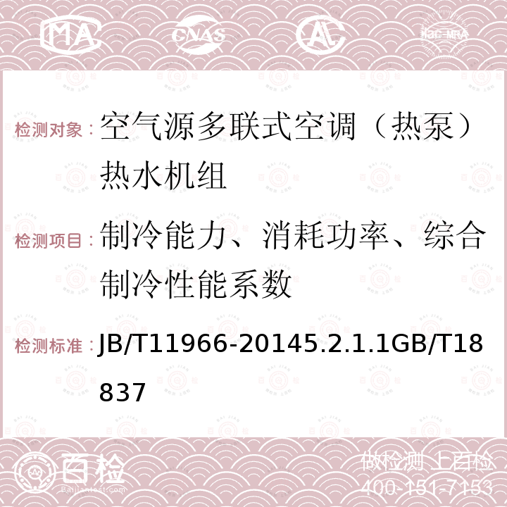 制冷能力、消耗功率、综合制冷性能系数 空气源多联式空调（热泵）热水机组