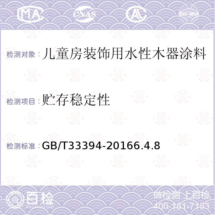 贮存稳定性 儿童房装饰用水性木器涂料