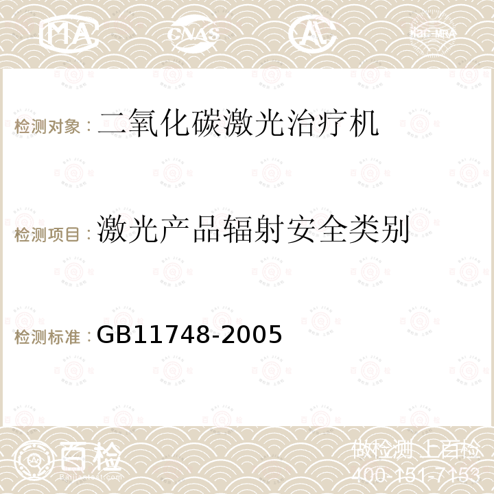 激光产品辐射安全类别 GB 11748-2005 二氧化碳激光治疗机