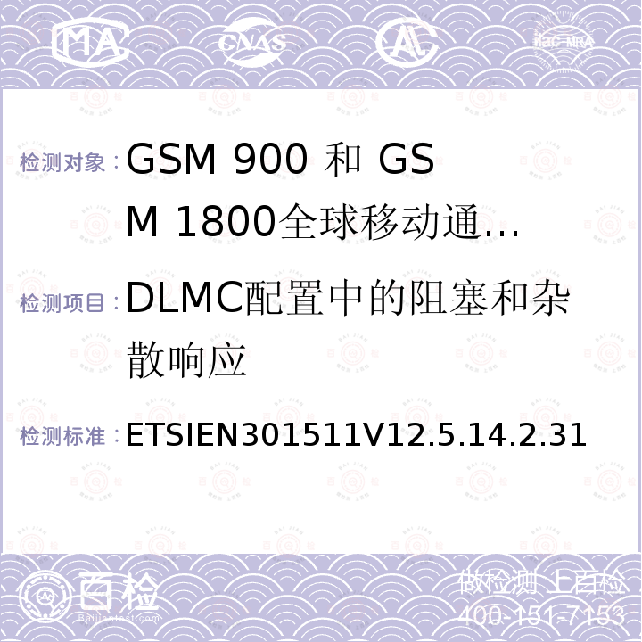 DLMC配置中的阻塞和杂散响应 1999/5/EC 全球移动通信系统（GSM）;移动台（MS）设备;协调标准涵盖基本要求2014/53 / EU指令第3.2条移动台的协调EN在GSM 900和GSM 1800频段涵盖了基本要求R＆TTE指令（1999/5 / EC）第3.2条