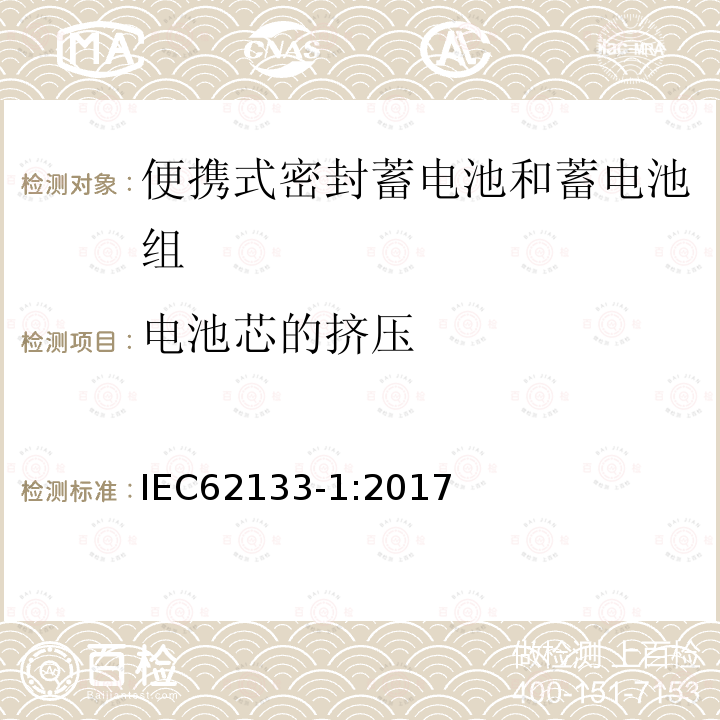 电池芯的挤压 便携式电子产品用的含碱性或非酸性电解液的单体蓄电池和电池组 – 第一部分 镍体系