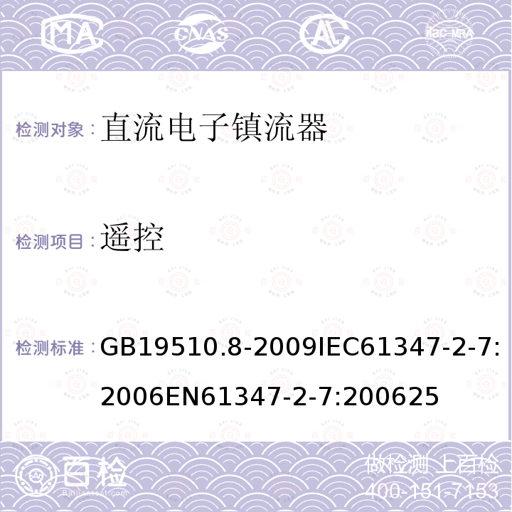 遥控 灯的控制装置 第8部分：应急照明用直流电子镇流器的特殊要求