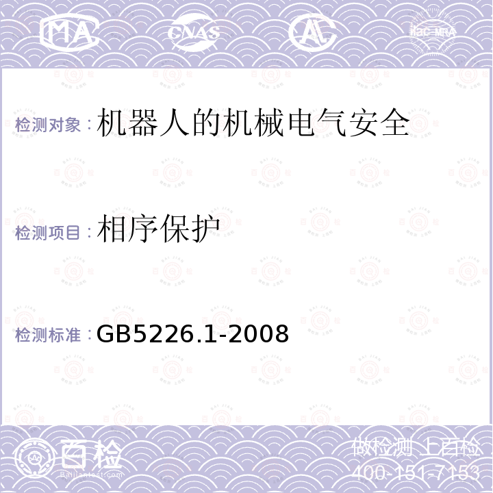 相序保护 机械电气安全与机械电气设备 第1部分：通用技术条件