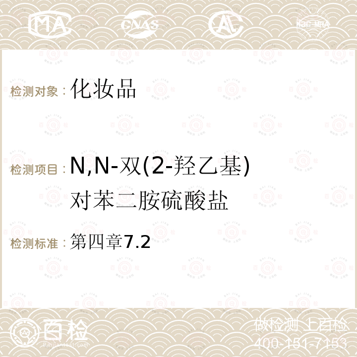 N,N-双(2-羟乙基)对苯二胺硫酸盐 化妆品安全技术规范（2015年版）