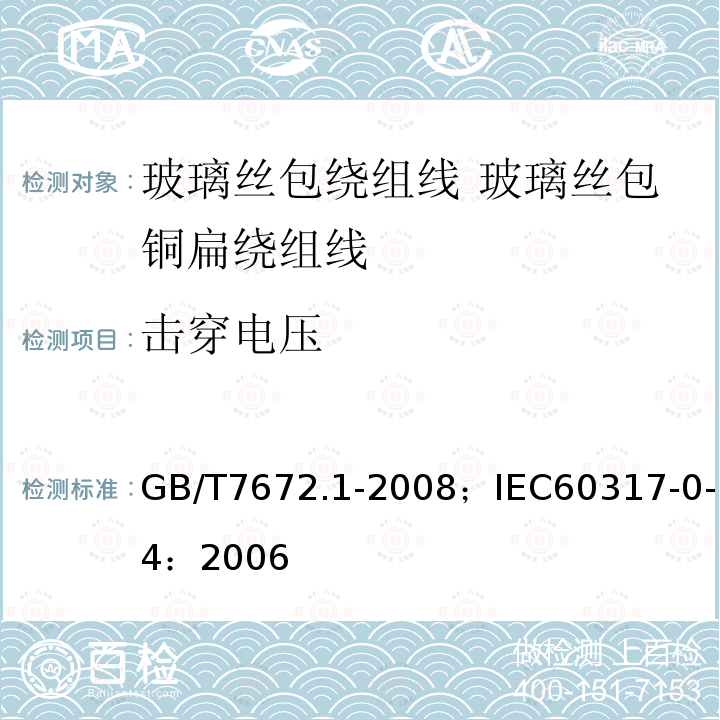 击穿电压 玻璃丝包绕组线 第1部分:玻璃丝包铜扁绕组线 一般规定