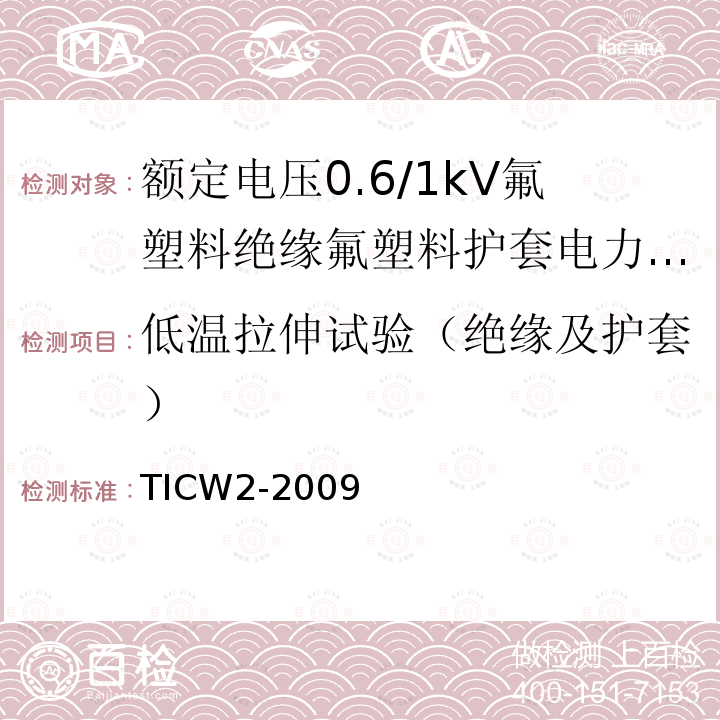 低温拉伸试验（绝缘及护套） 额定电压0.6/1kV氟塑料绝缘氟塑料护套电力电缆