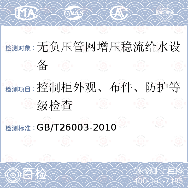 控制柜外观、布件、防护等级检查 无负压管网增压稳流给水设备