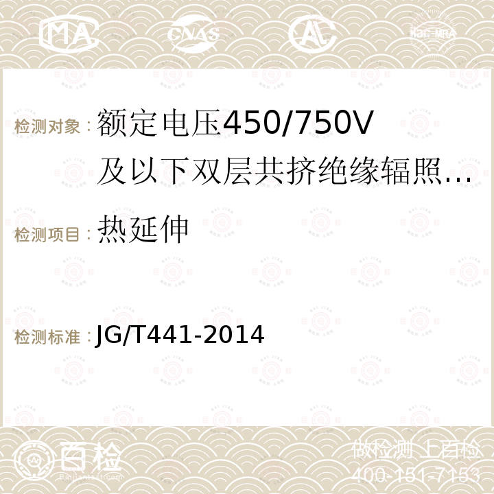 热延伸 额定电压450/750V及以下双层共挤绝缘辐照交联无卤低烟阻燃电线