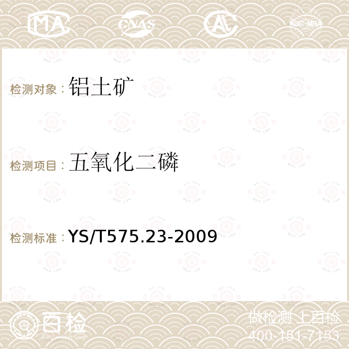 五氧化二磷 鋁土礦石化學分析方法 第23部分：X射線熒光光譜法測定元素含量