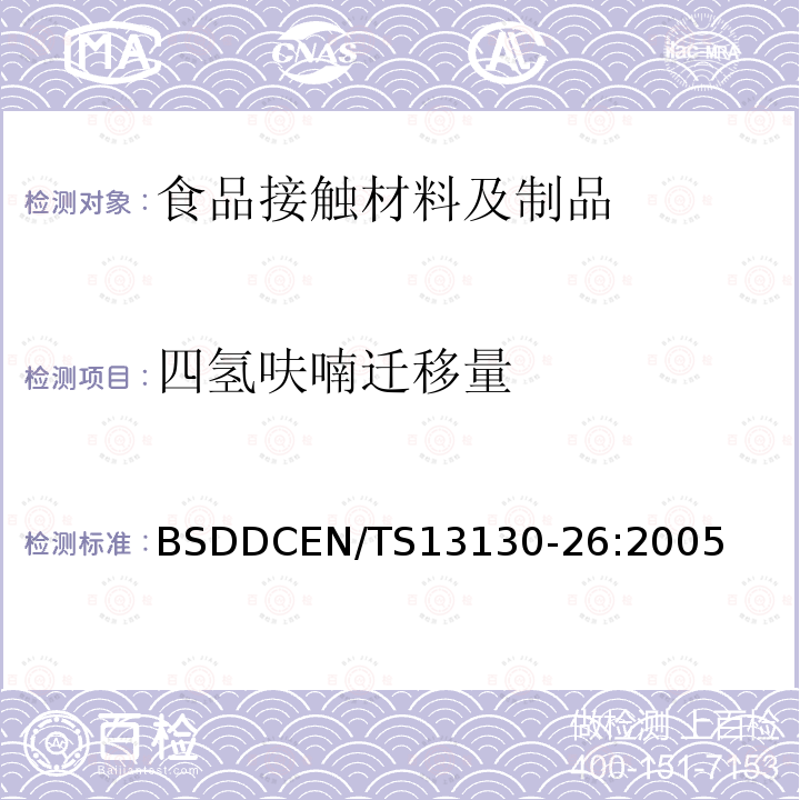 四氢呋喃迁移量 食品接触的材料和物品.受限制的塑料物质 第26部分 食品模拟物中1-辛烯和四氢呋喃的测定