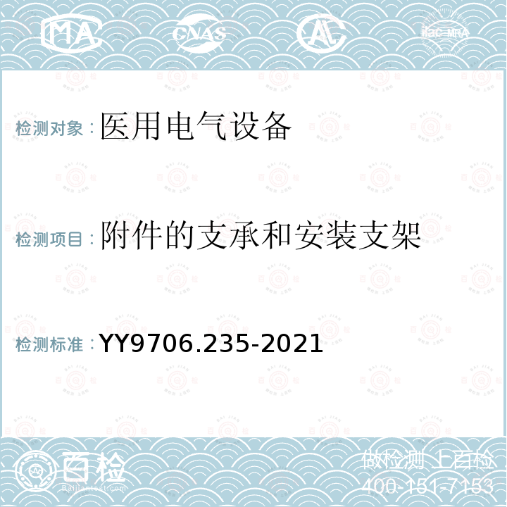 附件的支承和安装支架 医用电气设备 第2-35部分：医用毯、垫或床垫式加热设备的基本安全和基本性能专用要求