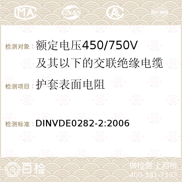 护套表面电阻 额定电压450/750V及以下交联绝缘电缆 第2部分:试验方法