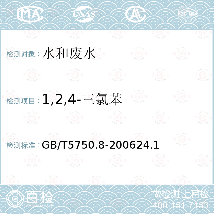 1,2,4-三氯苯 生活饮用水标准检验方法 有机物指标 24.1 气相色谱法