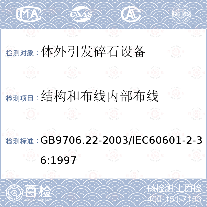 结构和布线内部布线 医用电气设备 第2部分：体外引发碎石设备技术要求 安全专用要求