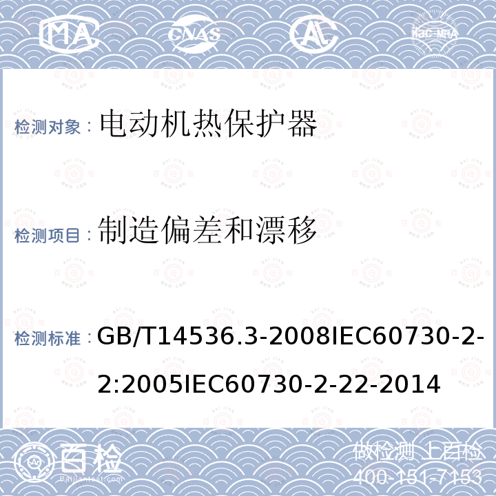 制造偏差和漂移 家用和类似用途电自动控制器 第2-2部分:电动机热保护器的特殊要求