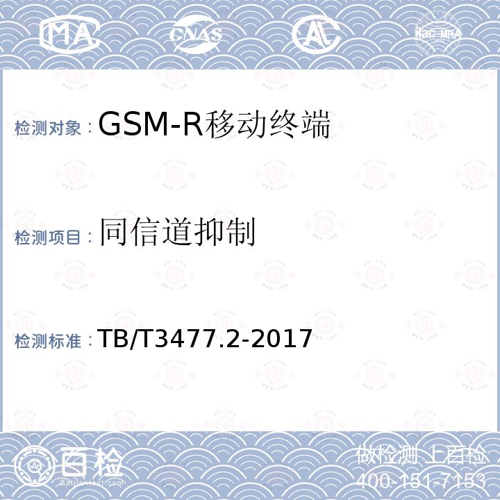 同信道抑制 铁路数字移动通信系统（GSM-R）手持终端 第2部分：试验方法