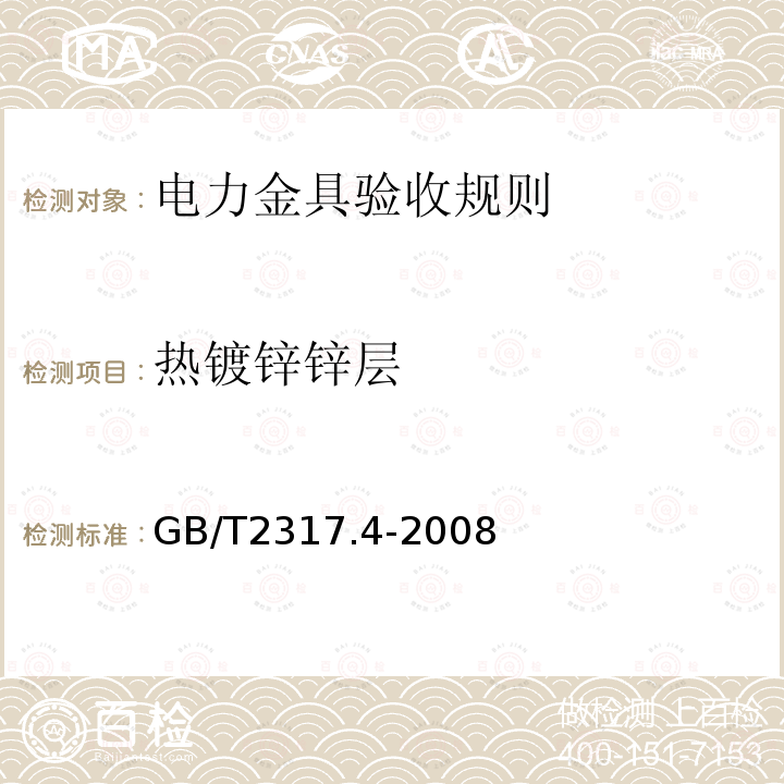 热镀锌锌层 电力金具试验方法 第4部分：验收规则