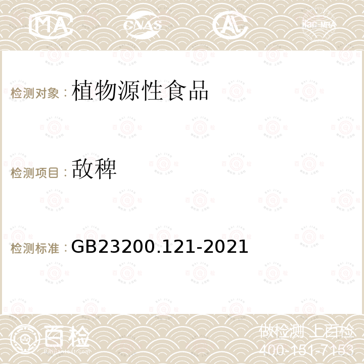 敵稗 食品安全國家標準 植物源性食品中331種農(nóng)藥及其代謝物殘留量的測定 液相色譜-質(zhì)譜聯(lián)用法