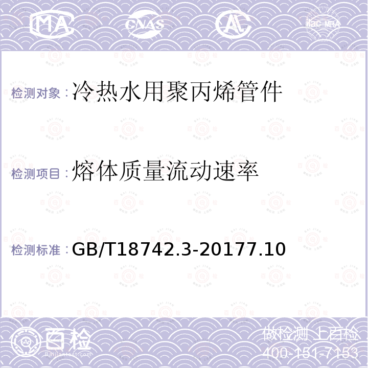 熔体质量流动速率 冷热水用聚丙烯管道系统 第3部分：管件