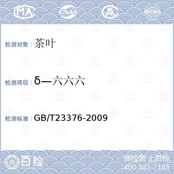 δ—六六六 茶叶中农药多残留测定 气相色谱/质谱法