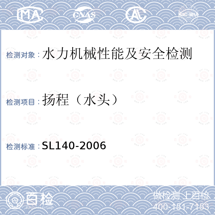 扬程（水头） 水泵模型及装置模型验收试验规程