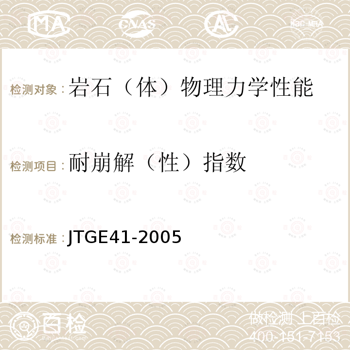耐崩解（性）指数 JTG E41-2005 公路工程岩石试验规程
